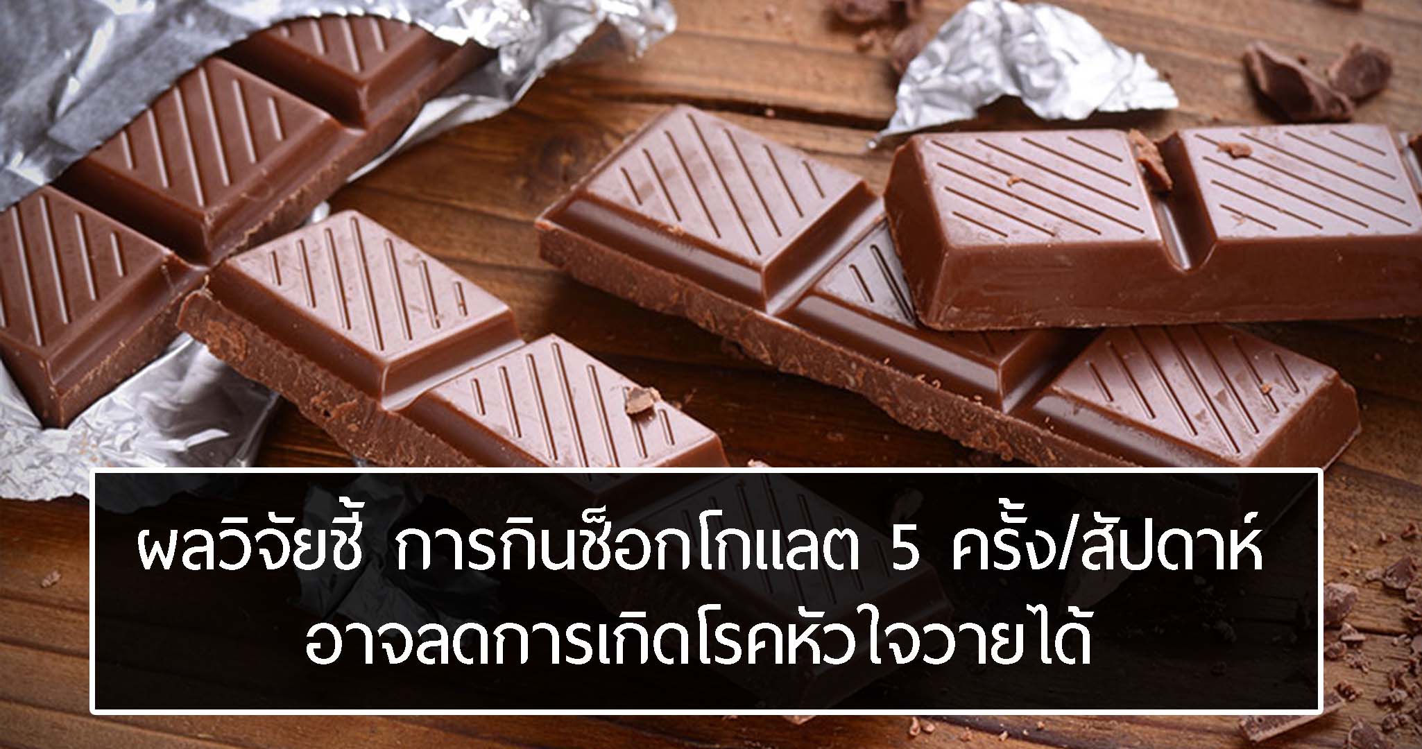 ถ้าคนอ้วนกินช็อกโกแลต 5 ครั้งต่อสัปดาห์จะช่วยป้องกันไม่ให้พวกเขาเกิดโรคหัวใจวายได้