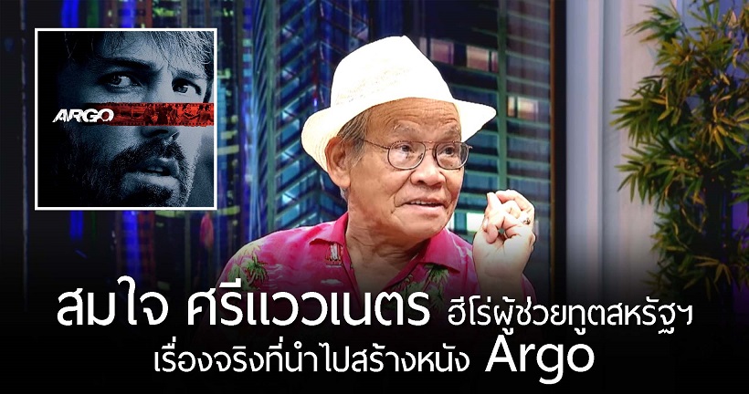 ‘สมใจ ศรีแววเนตร’ ชายไทยผู้ช่วยเหลือนักการทูตสหรัฐฯ ที่ไม่ถูกกล่าวถึงในหนัง Argo