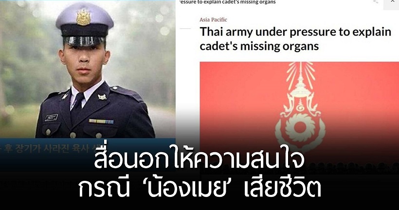 ‘น้องเมย’ นักเรียนเตรียมทหารเสียชีวิตปริศนา ได้รับความสนใจจากสื่อเกาหลีและสิงคโปร์