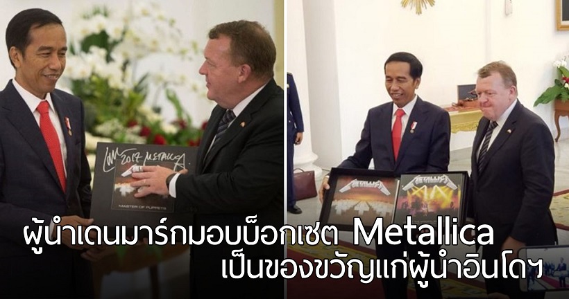 ผู้นำเดนมาร์กเข้าพบผู้นำอินโดฯ ก่อนจะมอบของที่ระลึกเป็นบ็อกเซ็ตวง Metallica!!