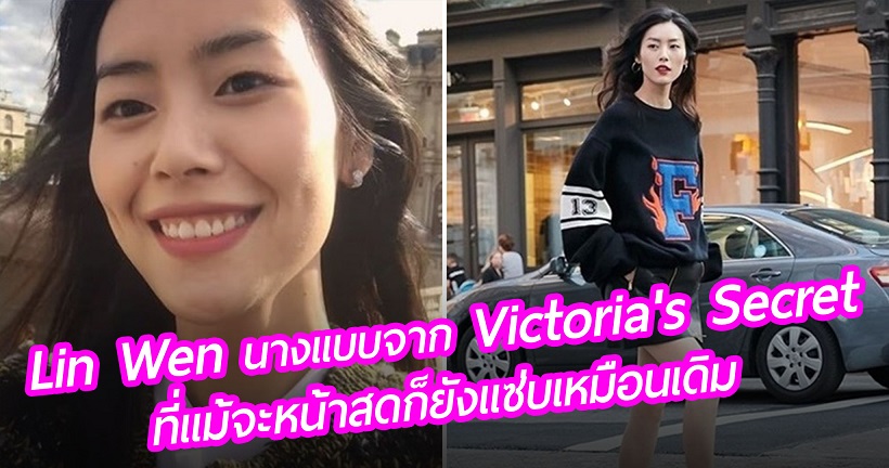 Lin Wen สาวหมวยสุดแซ่บจากรันเวย์ Victoria’s Secret ที่หน้าสดยังไงก็ไม่ตาย