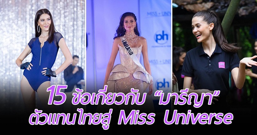 เปิดประวัติ มารีญา สาวลูกครึ่งตัวแทนไทยไป Miss Universe ทำไมถึงต้องเป็นเธอกันนะ!?