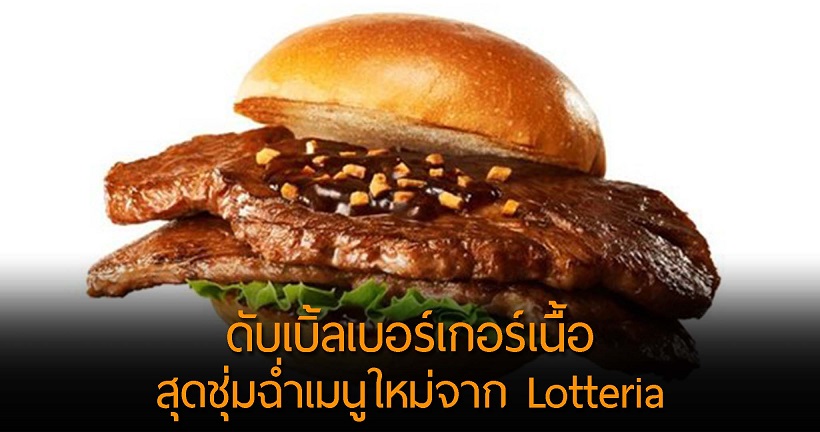 “ดับเบิ้ลเบอร์เกอร์เนื้อ” สุดชุ่มฉ่ำเมนูใหม่จาก Lotteria บอกเลยว่าโคตรน่ากิน!!