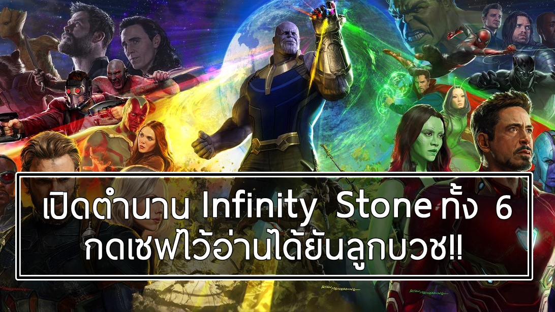 เปิดตำนาน Infinity Stones หินพ่อทุกสถาบันแห่งจักรวาล Marvel มันคืออะไรนะ!?