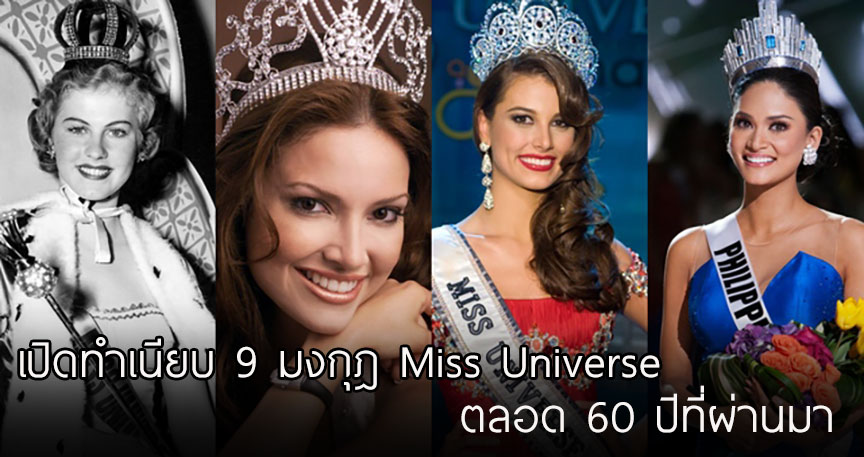 เปิดทำเนียบมงกุฎ Miss Universe ตลอดเวลา 60 ปี ที่เปลี่ยนมาแล้วถึง 9 รุ่น!!