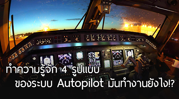 รู้จัก 4 รูปแบบของ Autopilot บนเครื่องบิน มันมีการทำงานยังไง บินเองได้เลยเหรอ!?
