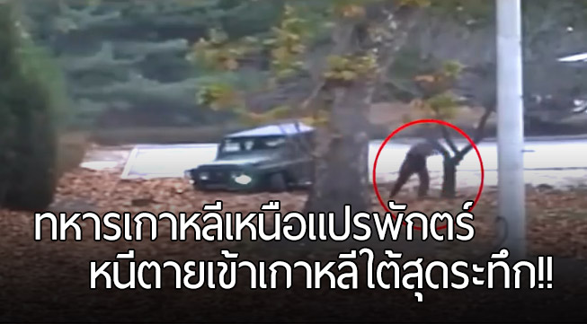 วินาทีระทึก เมื่อทหารเกาหลีเหนือ ขับรถฝ่าดงกระสุนหนีเข้าเกาหลีใต้ ราวกับหนังแอ็คชั่น!!
