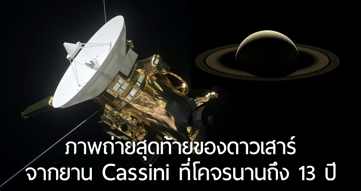 ภาพสุดท้ายของ ‘ดาวเสาร์’ จากยาน Cassini ที่อยู่ในวงโคจรของดาวเคราะห์นี้นานกว่า 13 ปี