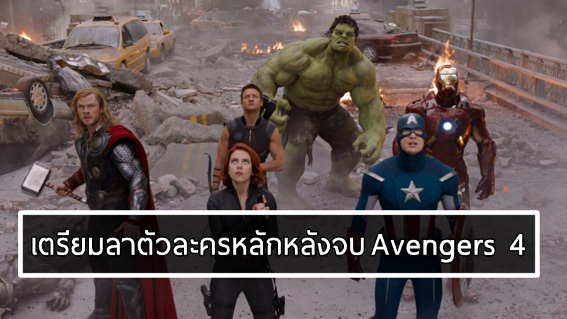 ได้เวลาปิดจ๊อบ… The Avengers 4 จะเป็นภาคสุดท้าย ที่ปรากฎอยู่ในจักรวาลภาพยนตร์มาร์เวล