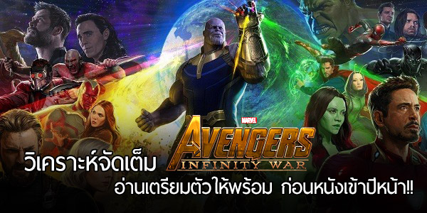 วิเคราะห์ตัวอย่าง Avengers: Infinity War จัดหนักจัดเต็ม!! มีอะไรที่เราพอจะเดากันได้บ้างนะ…