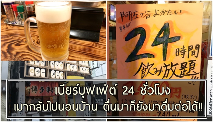 ร้านอาหารในญี่ปุ่นเปิดโปรโมชั่น ‘บุฟเฟ่ต์เบียร์ ตลอด 24 ชั่วโมง” ในราคาไม่ถึงร้อยบาท!!
