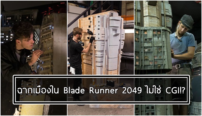 เบื้องหลังการถ่ายทำ ‘Blade Runner 2049’ ที่จะทำให้คุณมองหนังเรื่องนี้เปลี่ยนไปอีกแบบทันที!!