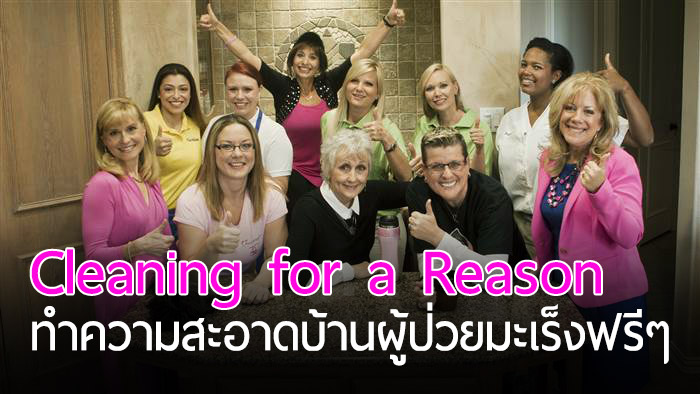 หญิงน้ำใจงามก่อตั้ง “Cleaning for a Reason” คุณรักษามะเร็งไป เราดูแลบ้านให้อย่างดี!!