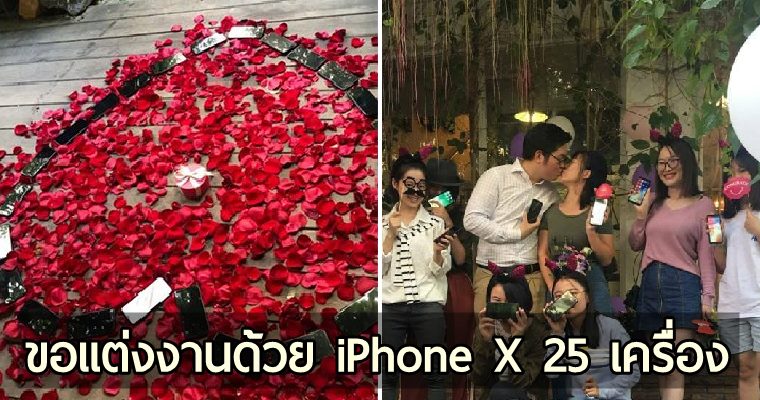 เซอร์ไพรส์!! หนุ่มจีนหัวใสขอแฟนสาวแต่งงานด้วย iPhone X 25 เครื่องรวมมูลค่ากว่า 1 ล้านบาท