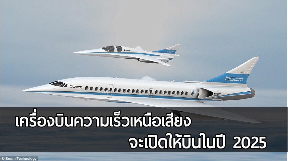 พบกับเครื่องบินความเร็วเหนือเสียง พร้อมใช้งานในปี 2025 เดินทางเร็วกว่าเดิมถึง 2.6 เท่า