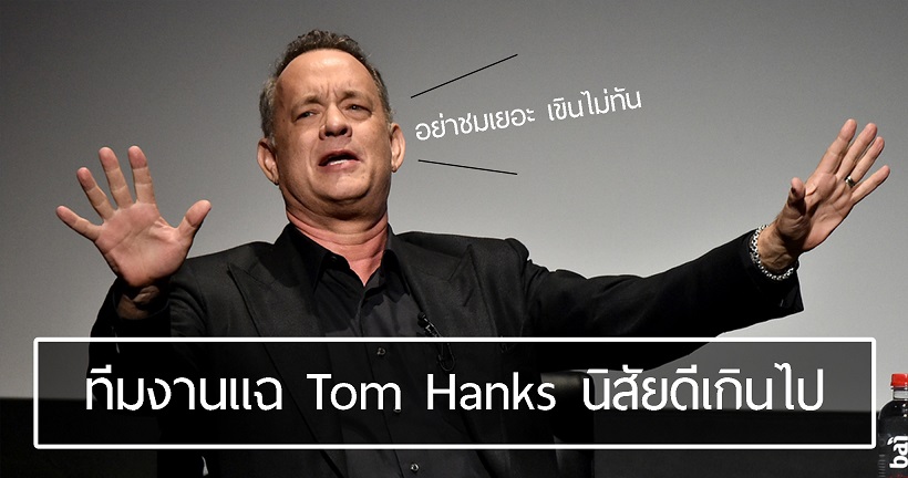 คนในวงการออกมาแฉ Tom Hanks เนื่องจากว่าแกเป็นคน “ดีเกินไป” ช่วยหยุดดีสักวันเถ๊อะ!!