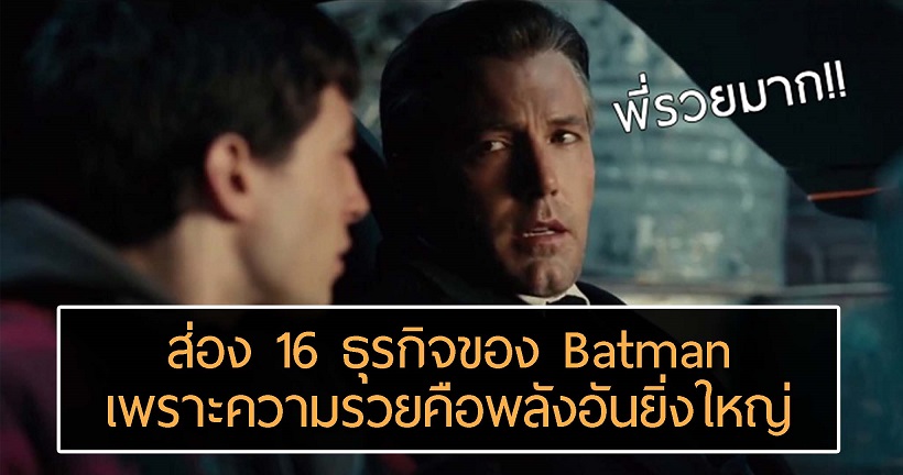 16 เครือข่ายธุรกิจของ Wayne Enterprises ที่ยืนยันพลัง ‘รวย’ ของ Batman ว่าไม่ได้มาเล่นๆ