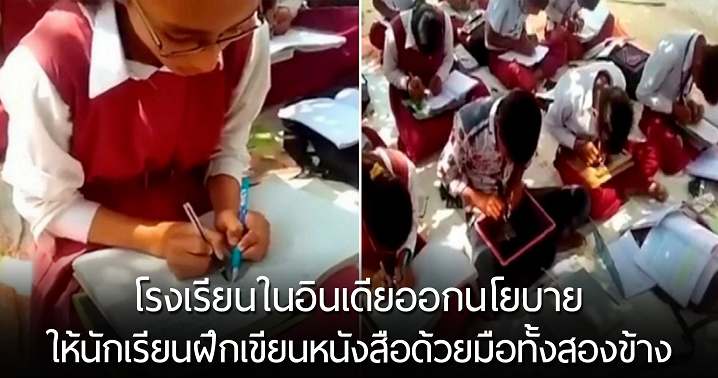 โรงเรียนในอินเดีย ฝึกให้นักเรียนสามารถเขียนหนังสือด้วยมือทั้งสองข้างในเวลาเดียวกัน