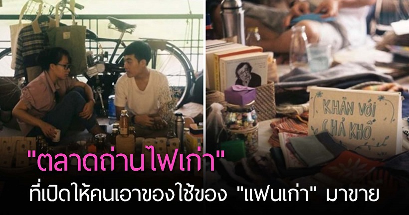เปิดท้ายขายของในตลาด ‘ถ่านไฟเก่า’ ในเวียดนาม เปลี่ยนเศษซากความรักให้กลายเป็นเงิน