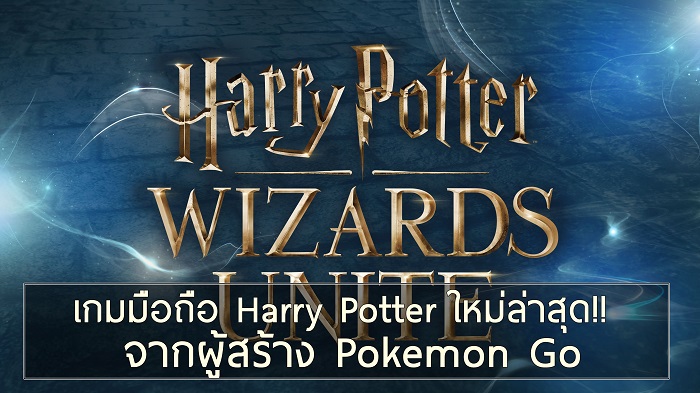 เตรียมพบกับเกม Harry Potter ใหม่มาแนวโปเกม่อนโก เข้าโลกเวทมนตร์พร้อมกันปีหน้า!!