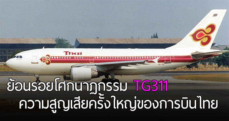 ย้อนร้อยอุบัติเหตุ TG311 กับความสูญเสียครั้งใหญ่ของไทย ที่ยากจะลืมเลือน…