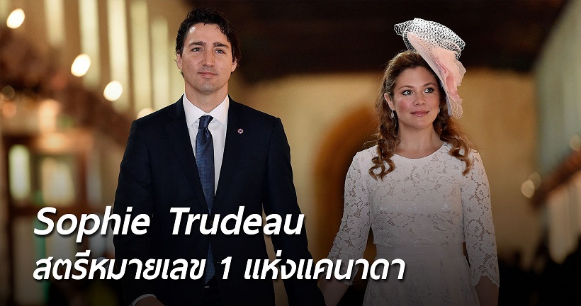 รู้จักสตรีหมายเลข 1 ของประเทศแคนาดา พ่วงตำแหน่งภรรยาของท่านนายกฯ Justin Trudeau