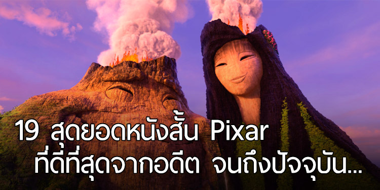 จัดอันดับ 19 สุดยอดหนังสั้น Pixar ตั้งแต่อดีตจนถึงปัจจุบัน มีเรื่องโปรดของใครบ้างมั้ยเอ่ย?
