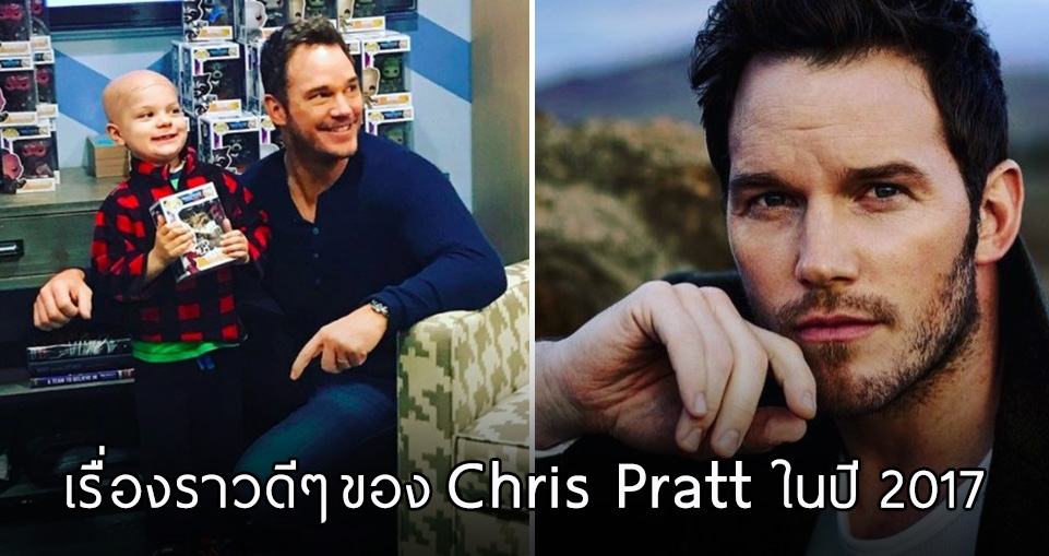 16 เรื่องราวสุดน่ารักที่พ่อหนุ่ม Chris Pratt ทำในปีนี้ แล้วจะไม่ให้เหล่าแม่ยกหลงรักได้ยังไงล่ะ!!