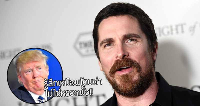 กระทบใครรึเปล่า!? Christian Bale เผยว่าอเมริกันจะเจ๋งขึ้น หาก “คนขาว” มีอำนาจน้อยลง..