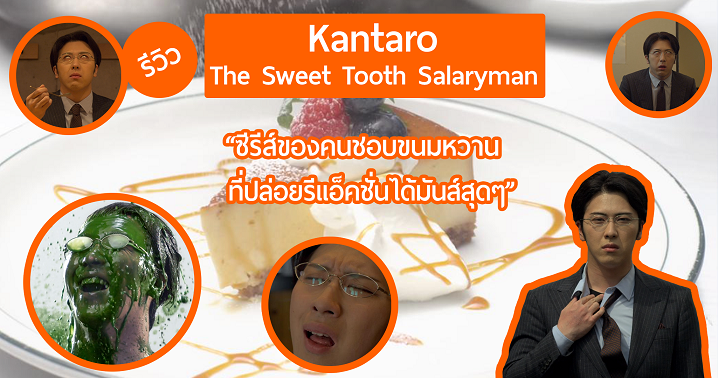 ขอแนะนำ Kantaro: The Sweet Tooth Salaryman ซีรีส์ที่จะทำให้คุณรักขนมหวานมากยิ่งขึ้น!!
