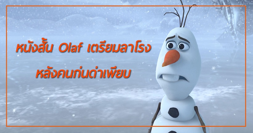 Disney สั่งถอดหนังสั้นของ Olaf ออกจากโรง หลังเสียงวิจารณ์จากแฟนๆ ย่ำแย่เหลือเกิน