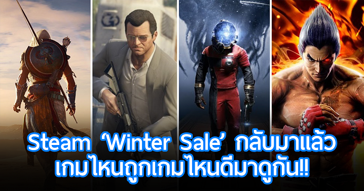 Steam ‘Winter Sale’ มาถึงแล้ว กำเงินของคุณไว้ให้ดีกับ 10 เกมลดราคาที่เราอยากแนะนำ!!