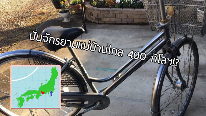 โคตรฮาร์ดคอร์!! โอตาคุเดินทางไกลร่วม 400 กิโลฯ ด้วย ‘จักรยานแม่บ้าน’ เพื่อร่วมงานอนิเมะ