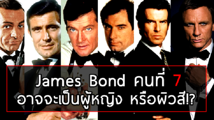 โปรดิวเซอร์ 007 เผย ‘James Bond’ คนต่อไปอาจเป็นคนผิวสีหรือผู้หญิง อะไรก็เป็นไปได้!?