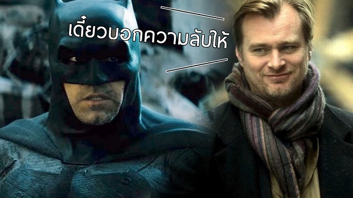 Nolan เผยความลับว่าทำไม Batman เวอร์ชั่นของเขา เป็นสุดยอดหนังมนุษย์ค้างคาว!!