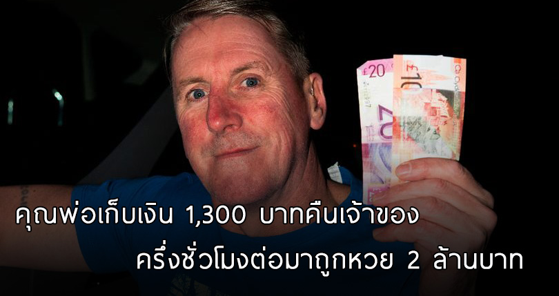 คุณพ่อคนดีเจอตังค์ตกที่ตู้ ATM 1,300 บาท เอาไปคืน ได้มาเพิ่มเป็น 2 ล้าน!?