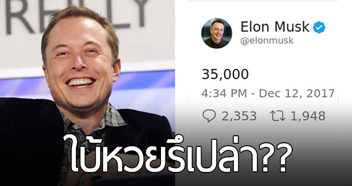 อยู่ๆ Elon Musk ก็ลั่นโพสต์ออกมาว่า 35,000 ชาวเน็ตก็เลยออกมาตีความ มันคืออะไรกันแน่!?