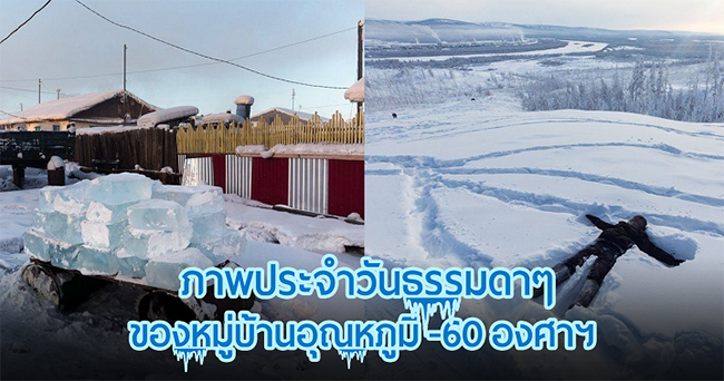 ชีวิตในหมู่บ้านอุณหภูมิ -60 องศาฯ ความหนาวเหน็บนี้กระทบชีวิตชาวบ้านมากแค่ไหน?
