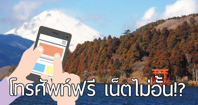 ญี่ปุ่นเสนอ ‘โทรศัพท์ฟรี’ สำหรับนักท่องเที่ยว โทรและเล่นเน็ตฟรี มีข้อมูลครบครันอีก!!