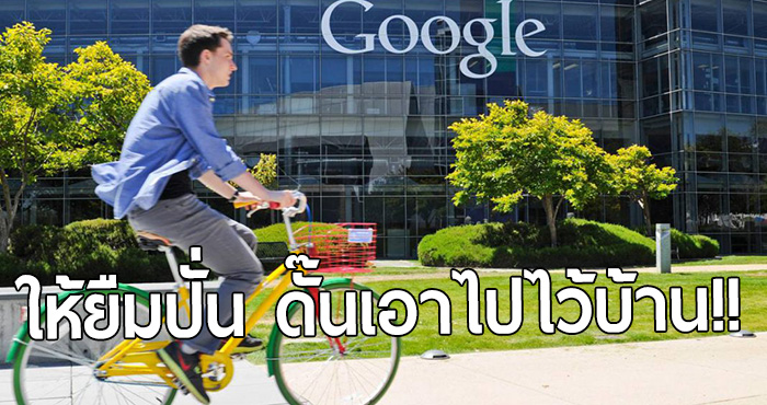 Google จ้างพนักงานเพิ่ม 30 คน เพื่อตามหาจักรยานของพนักงานที่ชาวบ้านขโมยไปกว่า 250 คัน!!