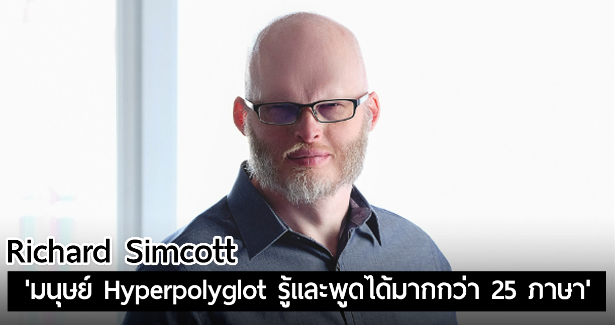 Richard Simcott ชายผู้ถูกเรียกว่าเป็น ‘Hyperpolyglot’ รู้และพูดได้ถึง 25 ภาษา!!