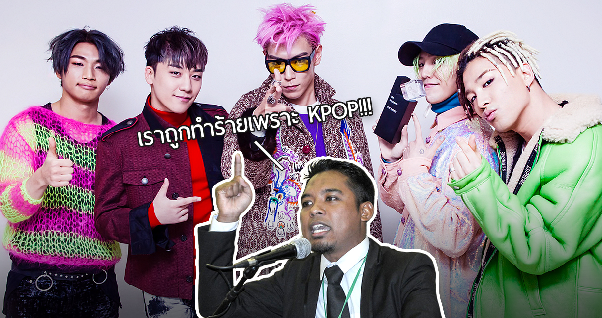 “K-Pop ทำให้วัยรุ่นเสพติดสุขนิยม” คำสัมภาษณ์นักการเมืองมาเลย์ ทำให้แฟนๆ ไม่พอใจอย่างมาก
