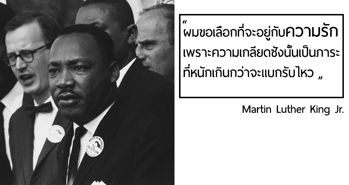 14 วาทะกรรมของ “Martin Luther King Jr.” ที่ทั้งให้แง่คิด และเปลี่ยนมุมมองต่อโลกของเรา!!