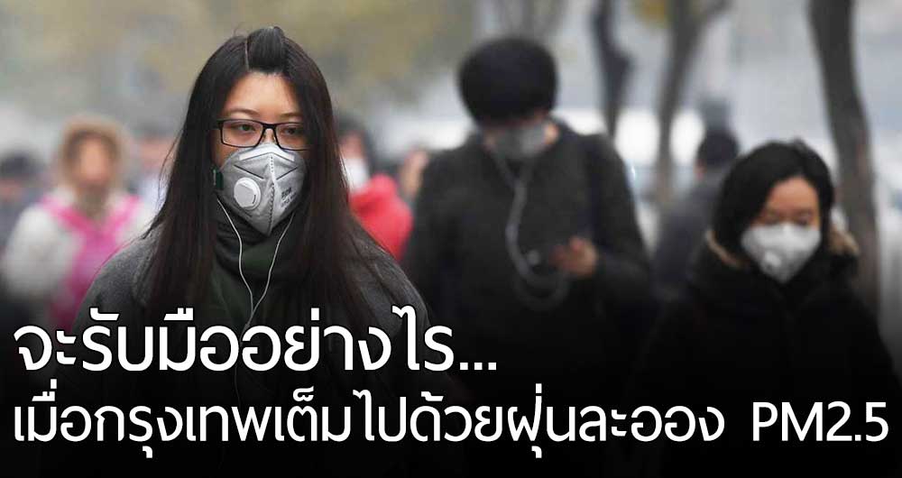 เมื่อ PM 2.5 ฝุ่นพิษปกคลุมกรุงเทพ นี่คือ 4 เรื่องที่คุณควรรู้ ว่าจะรับมือมันอย่างไร!?