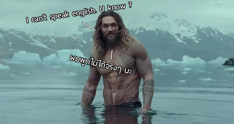 Jason Momoa บอกรับบท “Khal Drogo” ไม่ได้พูดอังกฤษ จนหลายคนคิดว่าพูดไม่ได้จริงๆ!?