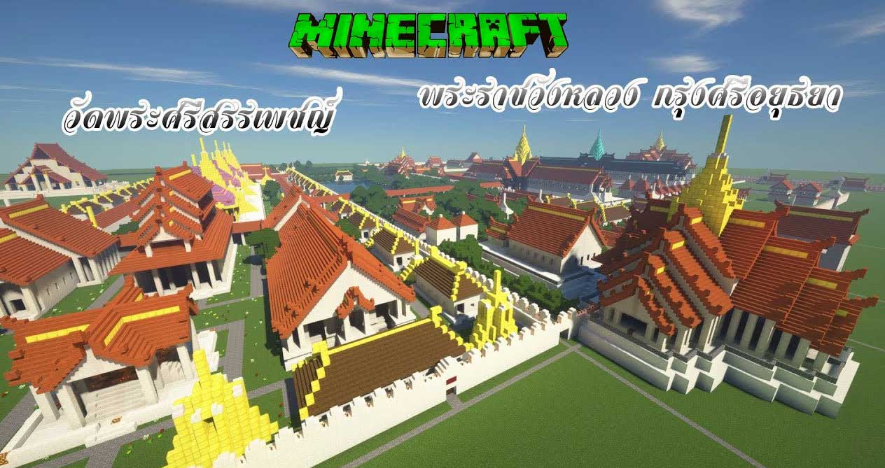 คนไทยเก่งมาก สร้าง “กรุงศรีอยุธยา” โดยใช้เกม  Minecraft  ทั้งสวยงามและสมจริง!!