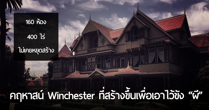 ตำนานของคฤหาสน์ Winchester บ้านหลอกวิญญาณหลอน ที่ถูกนำไปสร้างเป็นภาพยนตร์สยองขวัญ