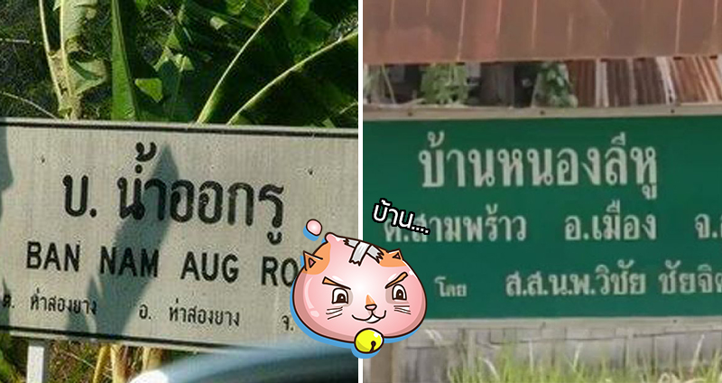 ที่นี่ประเทศไทย!! รวมสถานที่ หมู่บ้าน และอำเภอชื่อแปลก เดี๋ยวนะพี่ แบบนี้ก็ได้เหรอ??