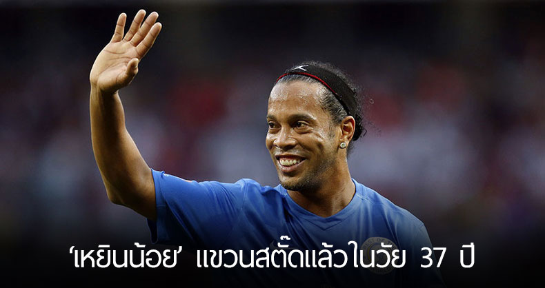 เรื่องราวชีวิตเส้นทางลูกหนังของ Ronaldinho จากวันแรกจนวันสุดท้าย ชายผู้เตะฟุตบอลด้วยรอยยิ้ม
