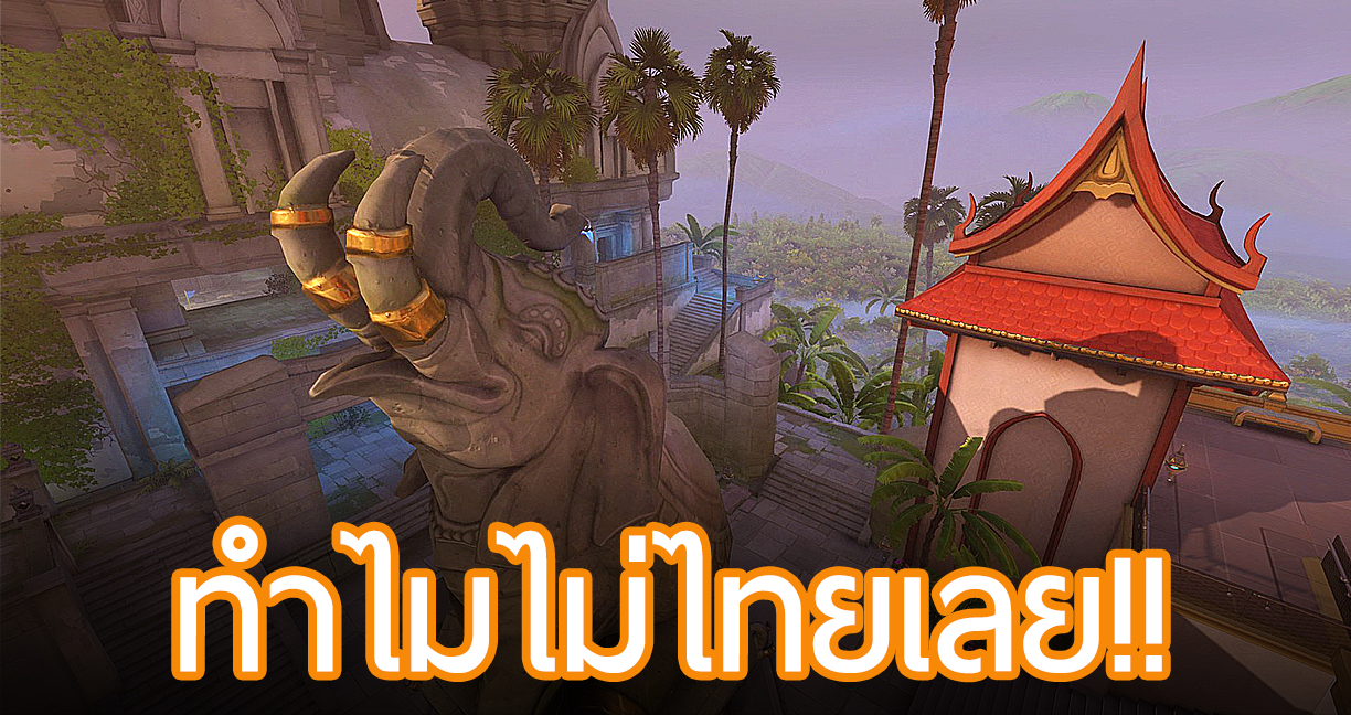สังคมคนเล่น Overwatch ไทยดราม่า ทำแผนที่ประเทศไทยออกมา แทบไม่มีความเป็นไทย